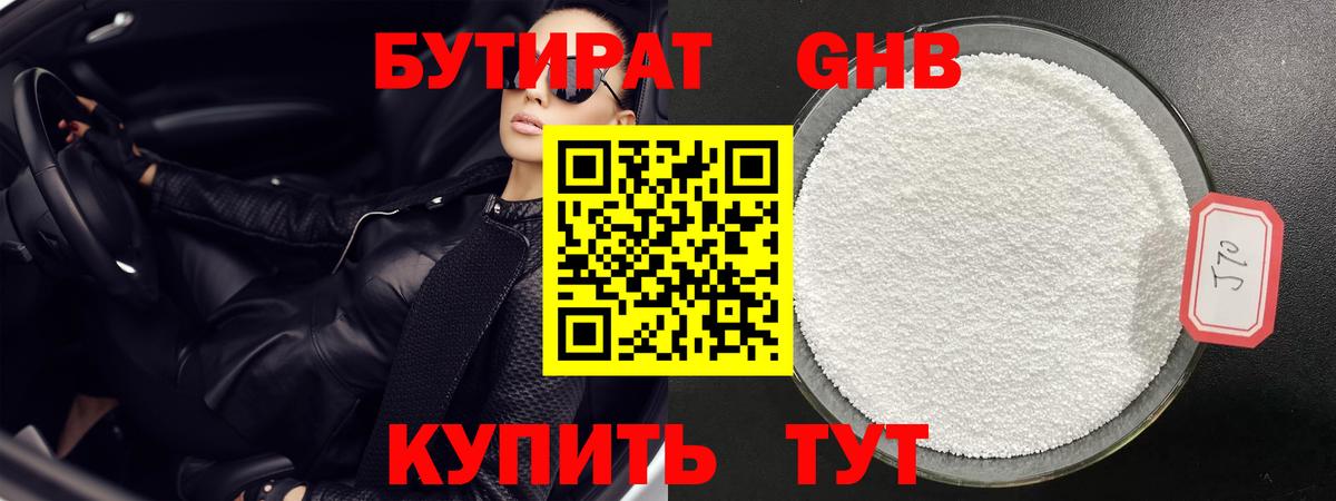 Астрахань  БУТИРАТ бутандиол  Вход с VPN 